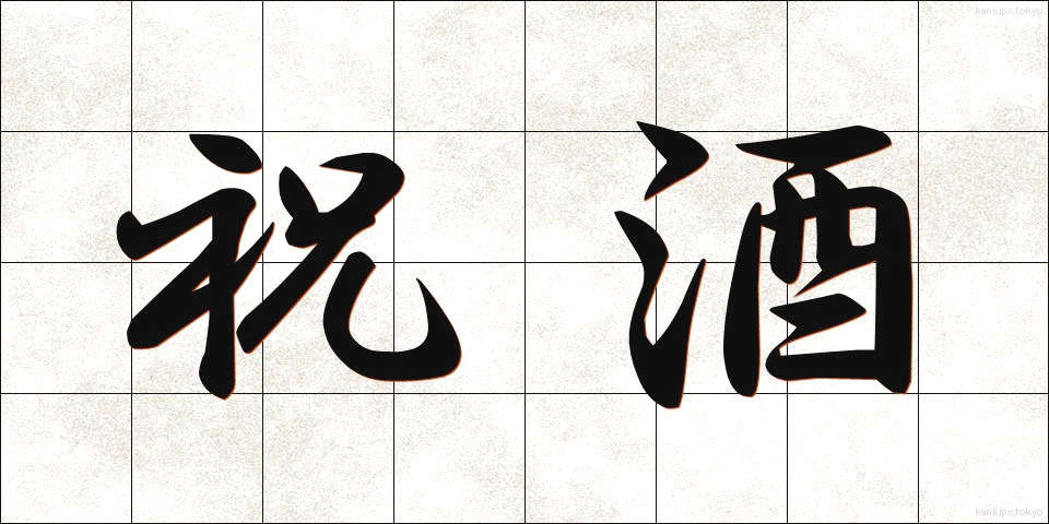 祝酒 (しゅくしゅ)