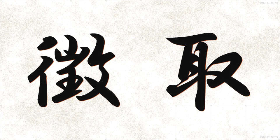 徴取 (ちょうしゅ)