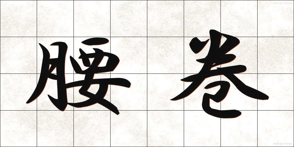 腰巻 (こしまき)