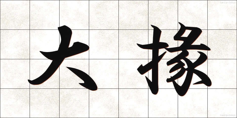 大掾 (だいじょう)