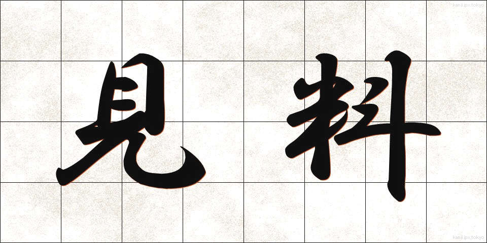 見料 (けんりょう)