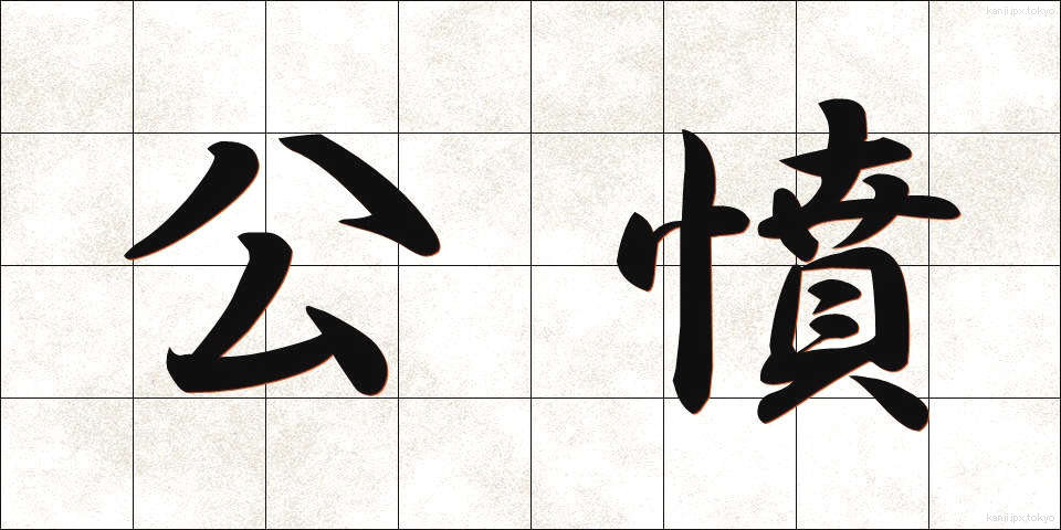 公憤 (こうふん)