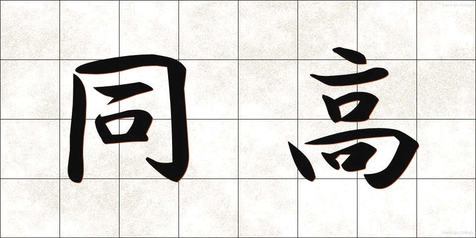 同高 (どうこう)