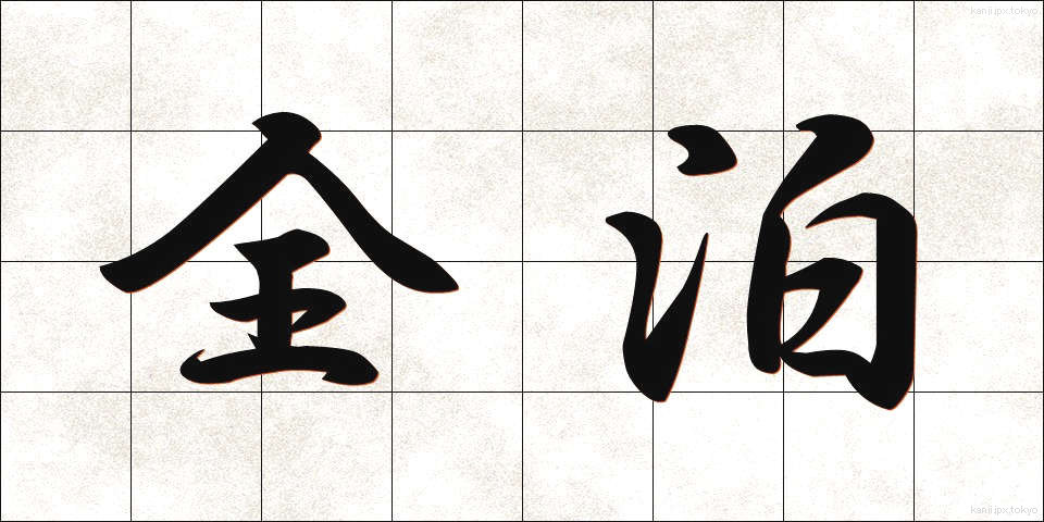 全泊 (ぜんはく)