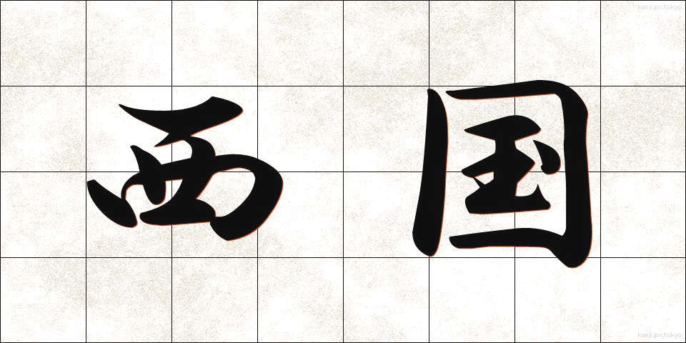 西国 (さいこく)