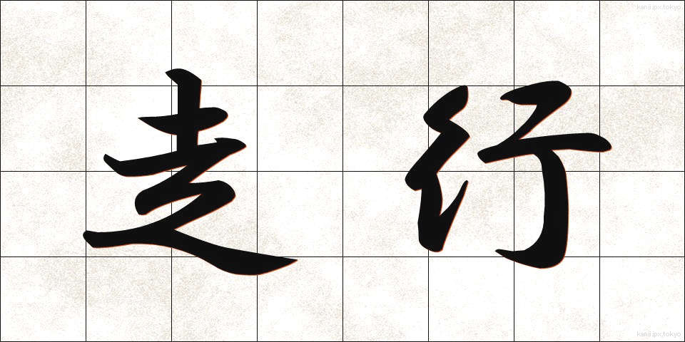 走行 (そうこう)