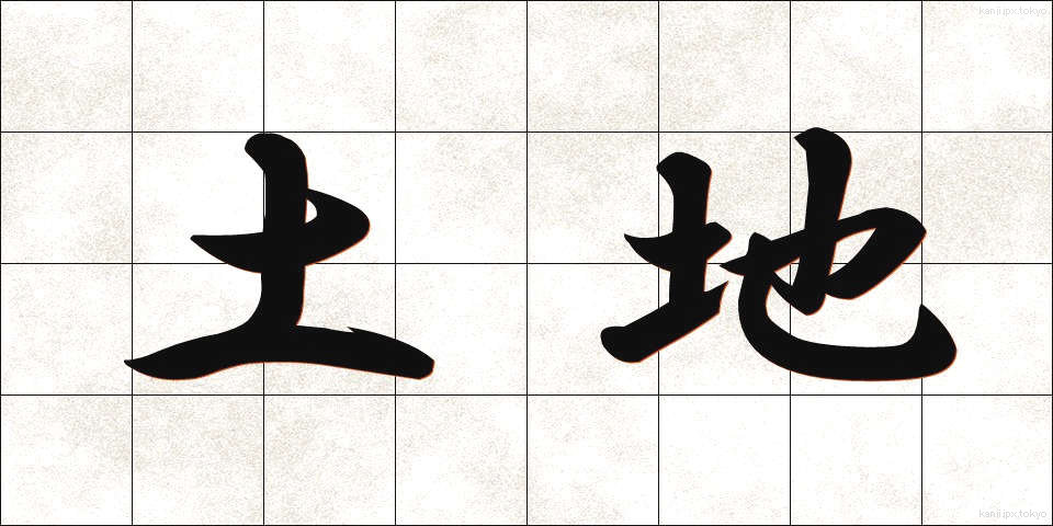 土地 (とち)