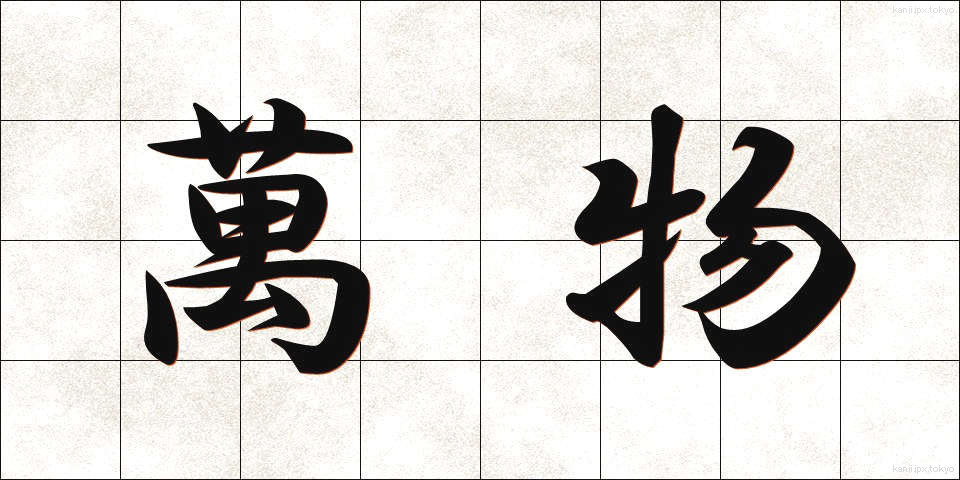 萬物 (ばんぶつ)