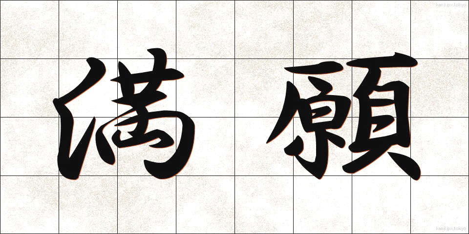 満願 (まんがん)