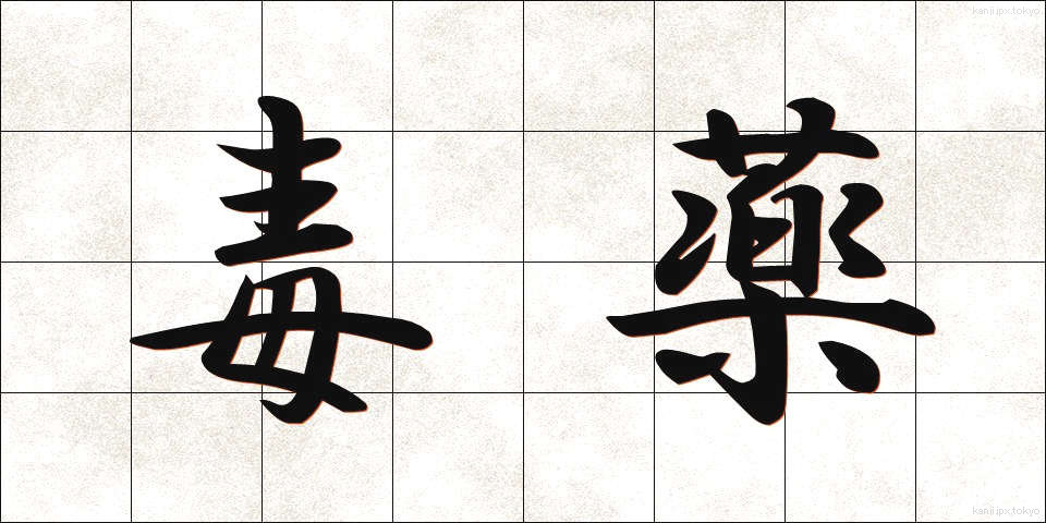 毒薬 (どくやく)