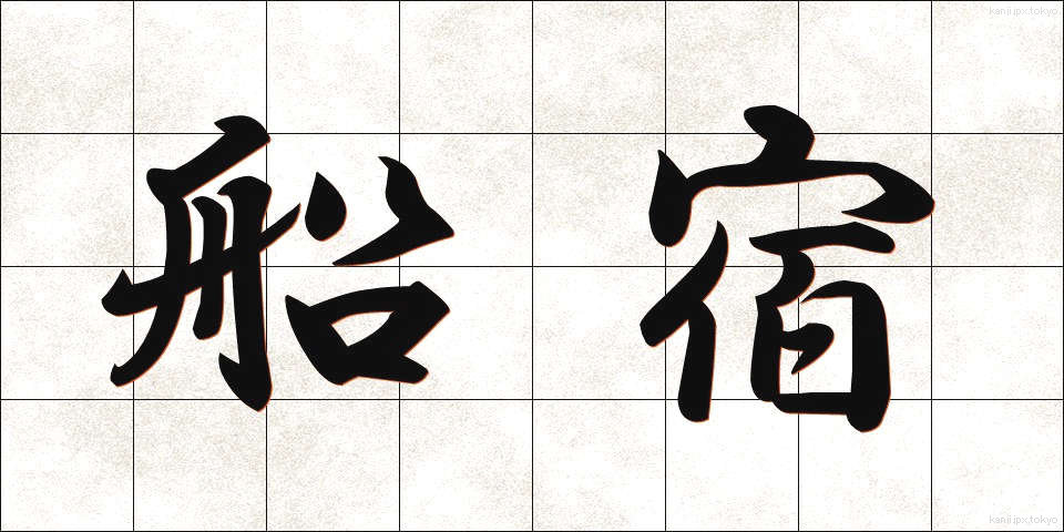 船宿 (ふなやど)