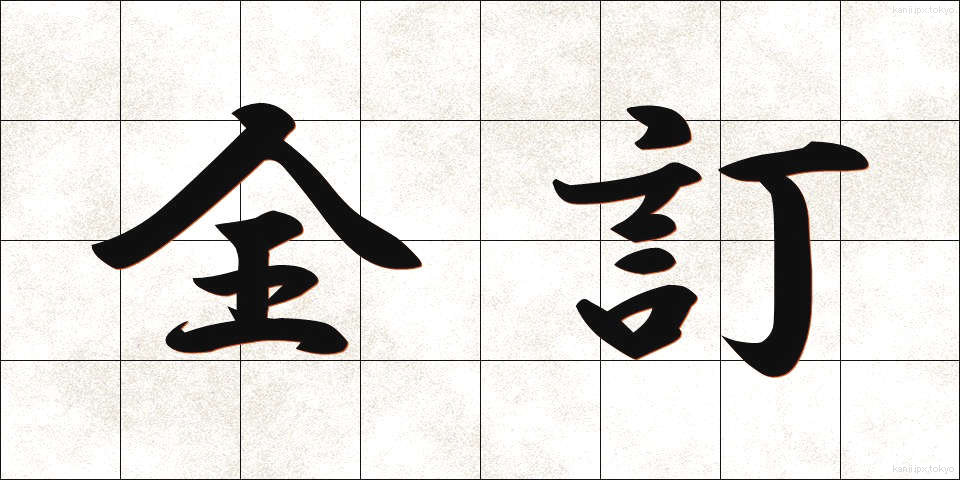 全訂 (ぜんてい)