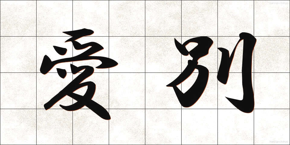 愛別 (あいべつ)