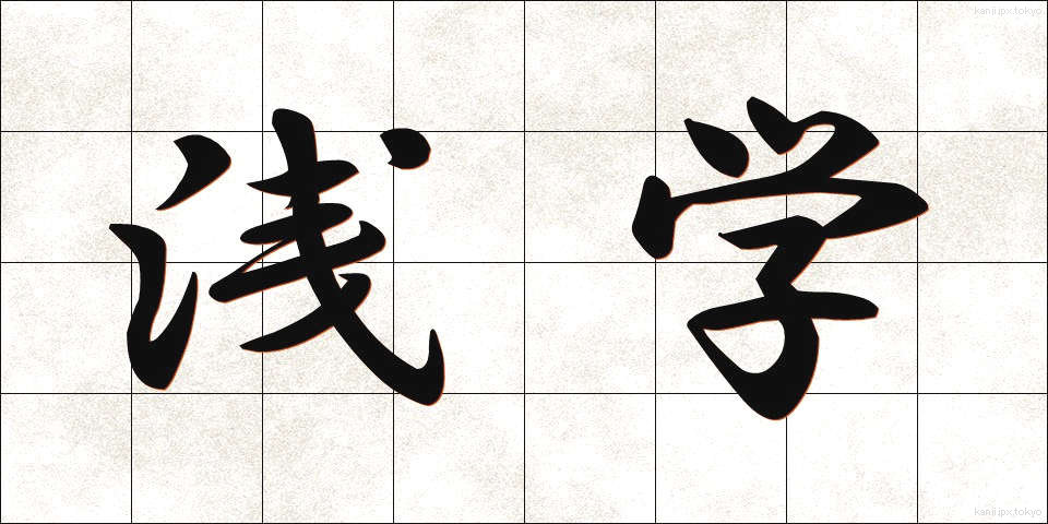 浅学 (せんがく)