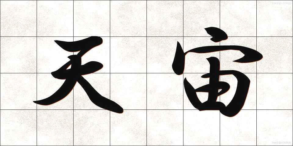 天宙 (てんちゅう)