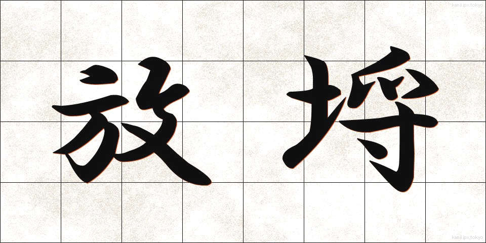 放埒 (ほうらつ)