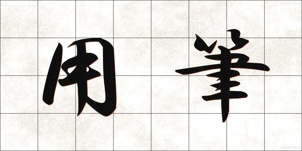 用筆 (ようひつ)