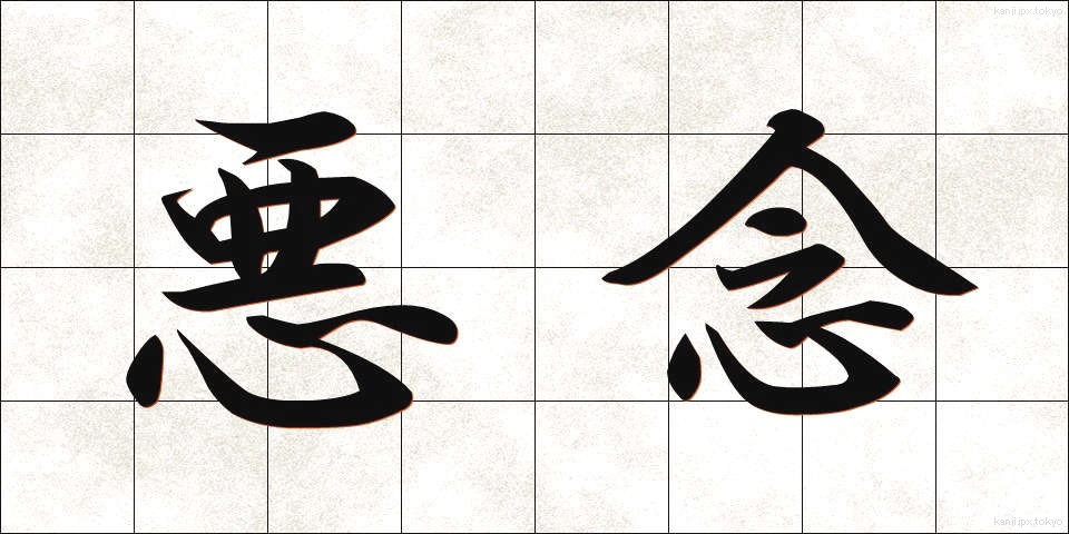 悪念 (あくねん)