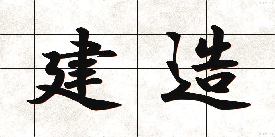 建造 (けんぞう)