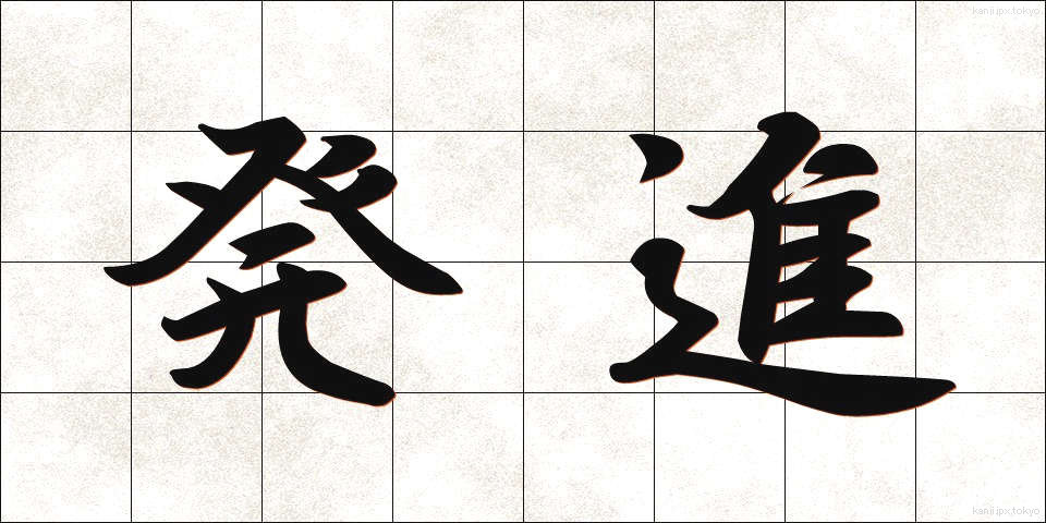 発進 (はつしん)