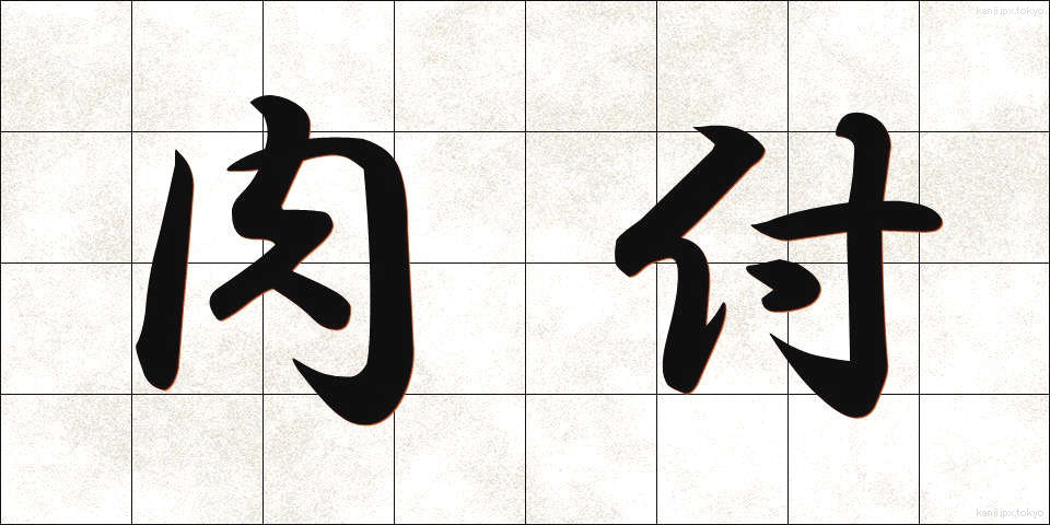 肉付 (にくづけ)