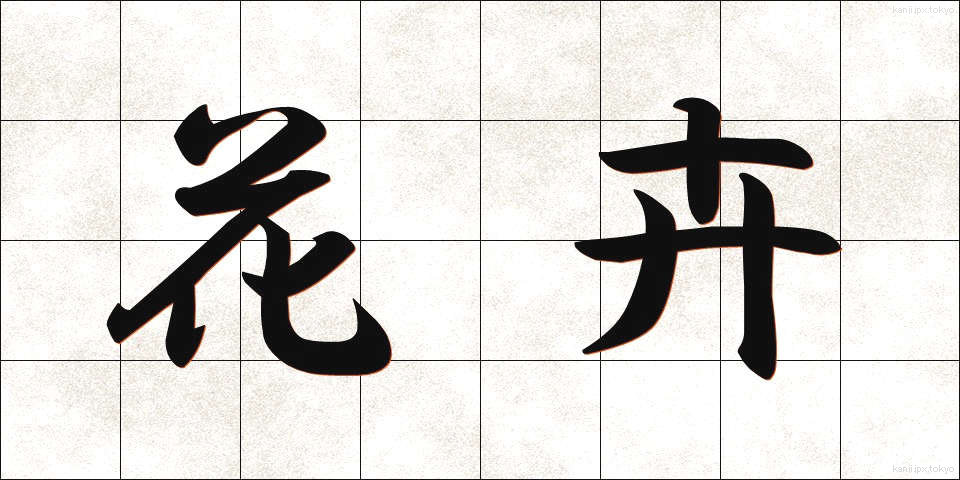 花卉 (かき)