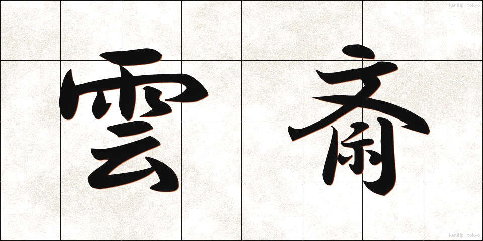 雲斎 (うんさい)