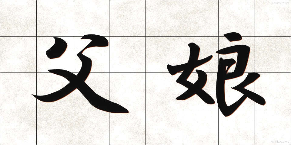 父娘 (ふじょう)