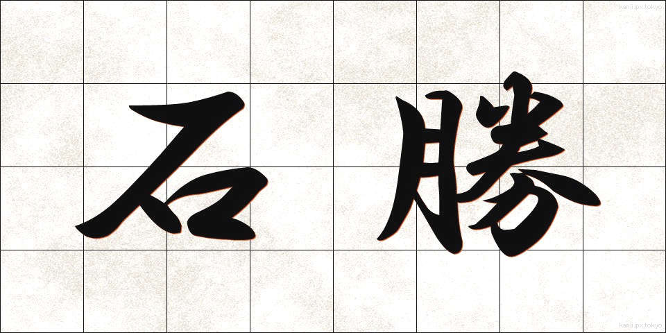 石勝 (いしかつ)