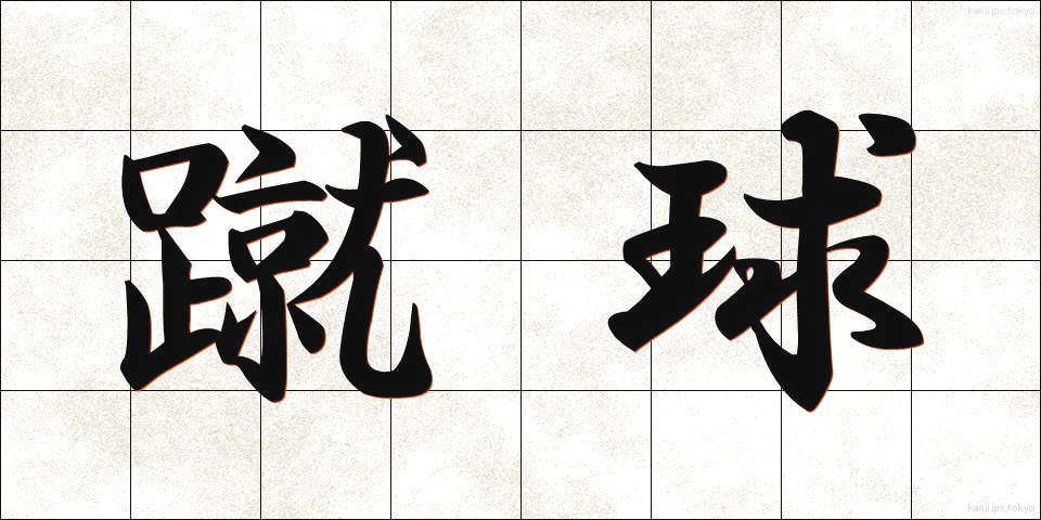 蹴球 (しゅうきゅう)