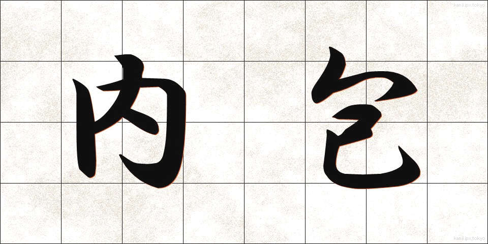 内包 (ないほう)