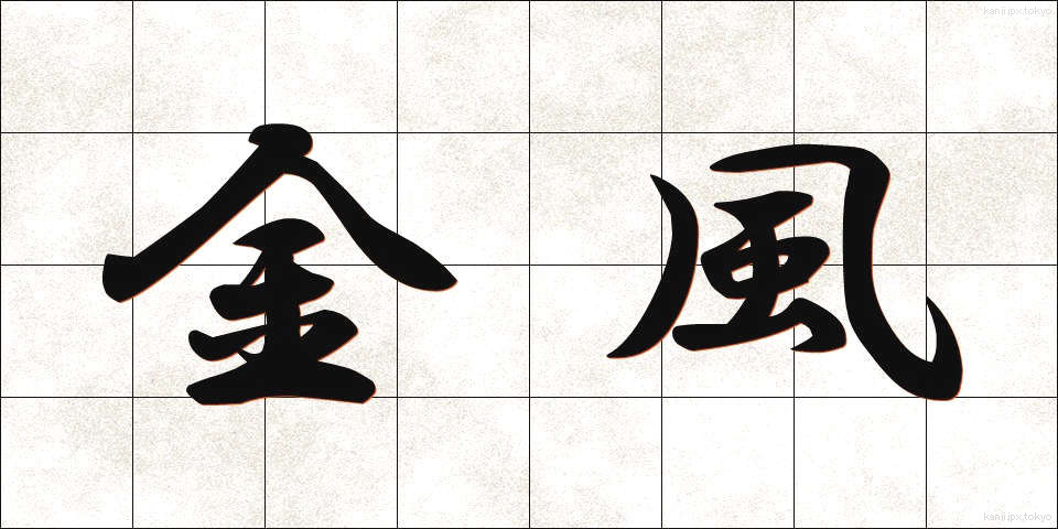 金風 (きんぷう)