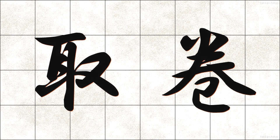 取巻 (とりまき)