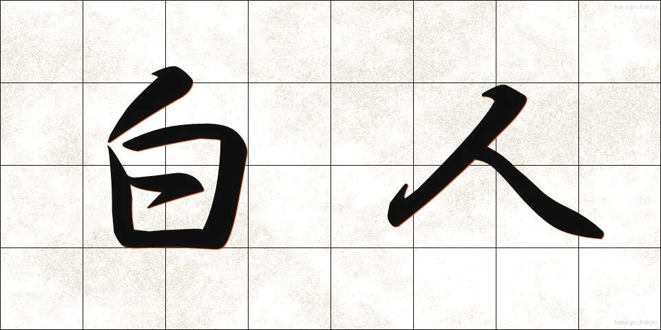 白人 (はくじん)