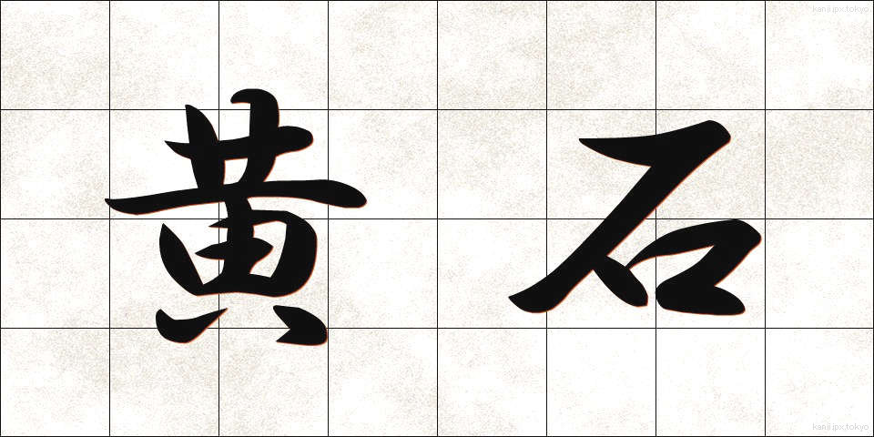 黄石 (こうせき)