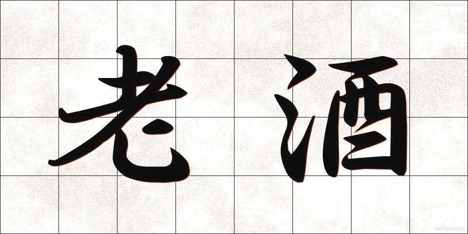 老酒 (ろうしゅ)