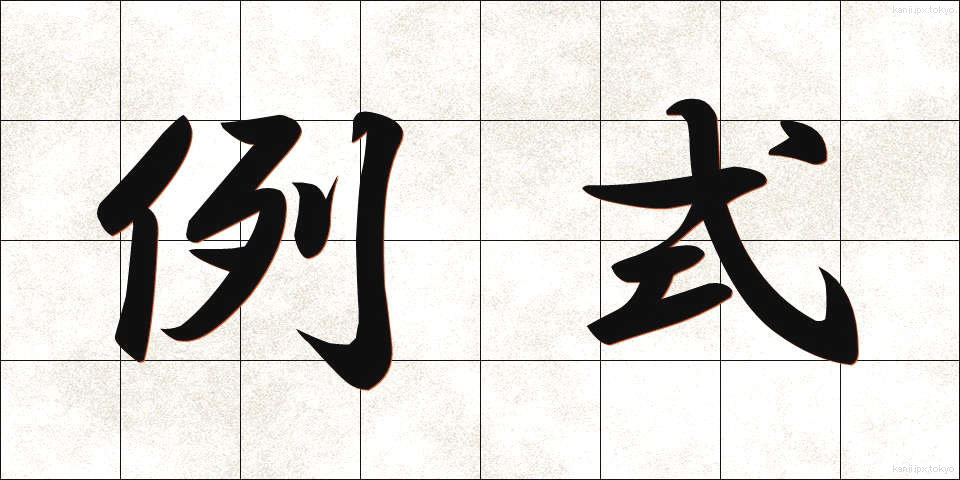 例式 (れいしき)