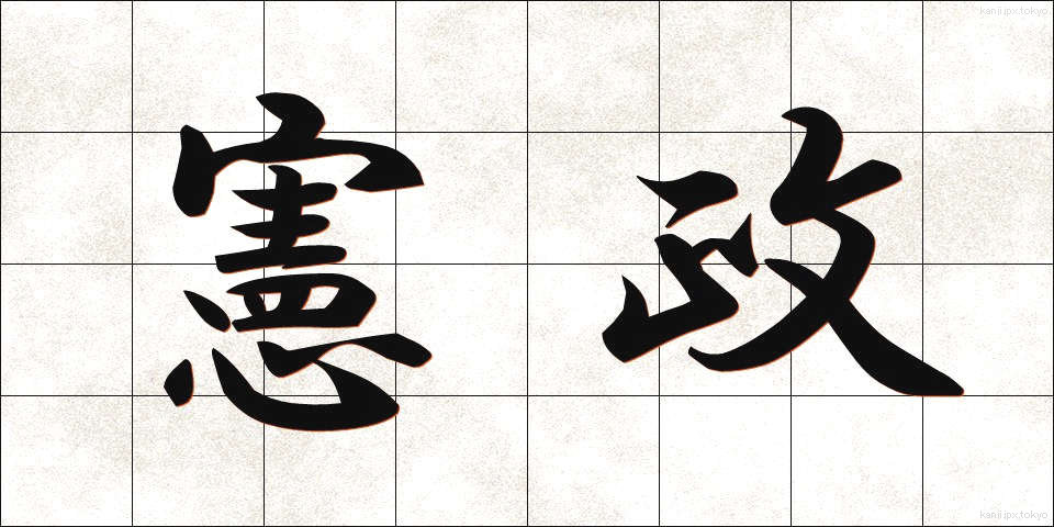 憲政 (けんせい)