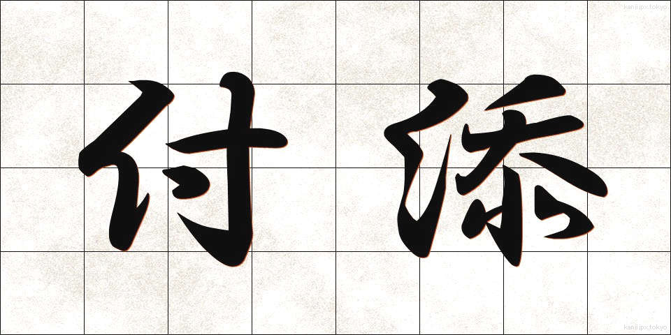 付添 (つきそい)