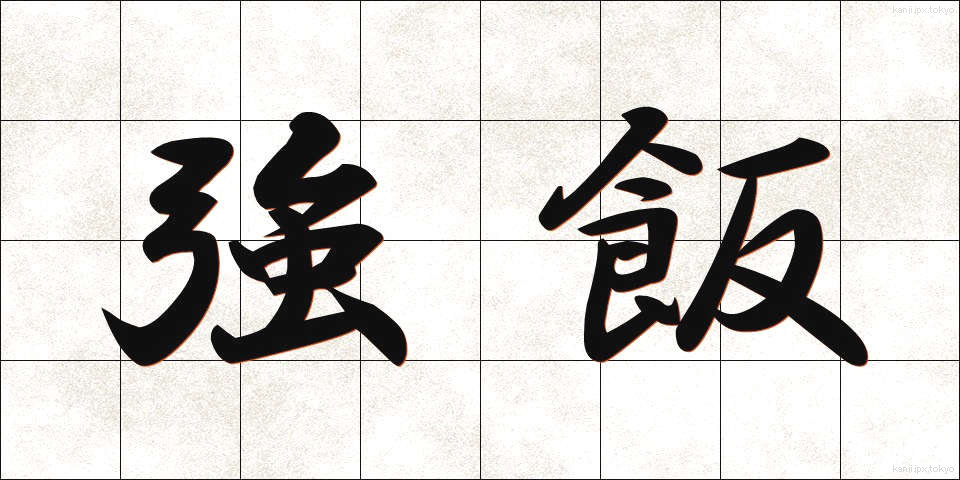 強飯 (こわめし)