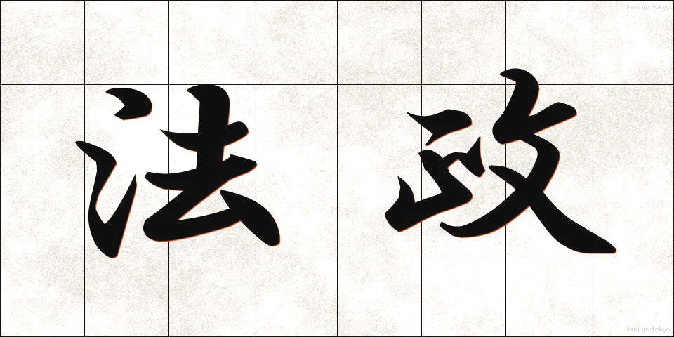 法政 (ほうせい)