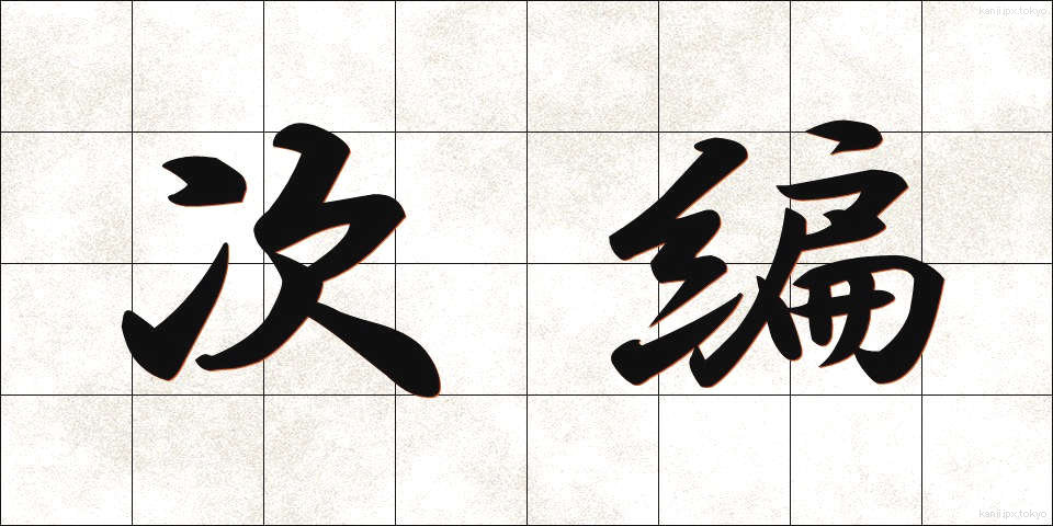 次編 (じへん)