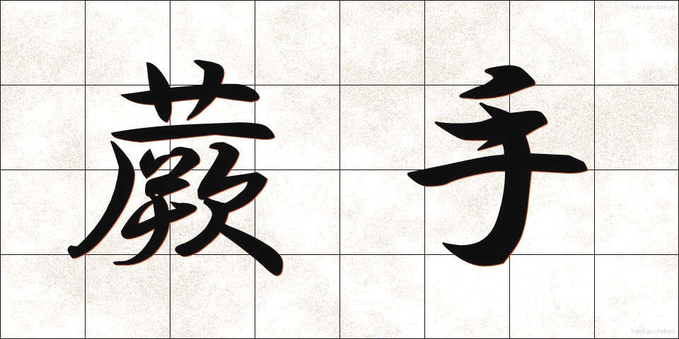 蕨手 (わらびて)