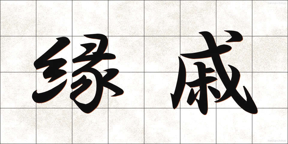 縁戚 (えんせき)