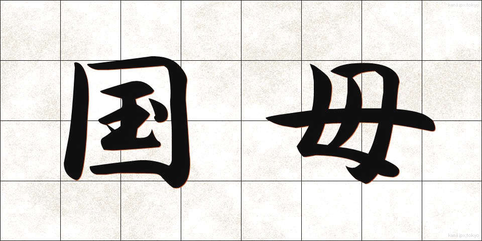 国母 (こくぼ)
