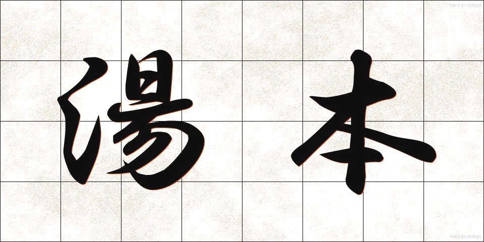 湯本 (ゆもと)