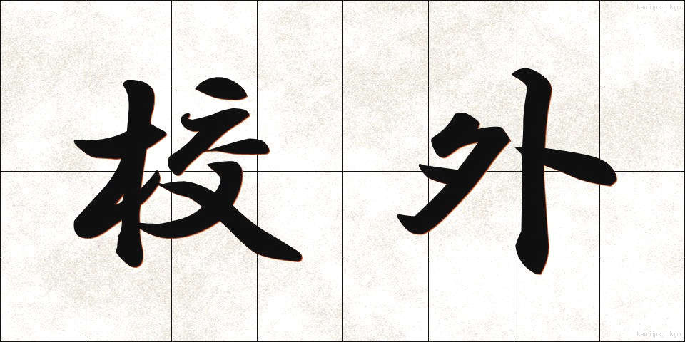 校外 (こうがい)