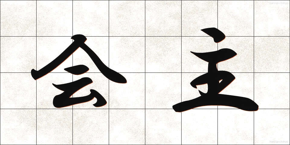 会主 (かいしゅ)