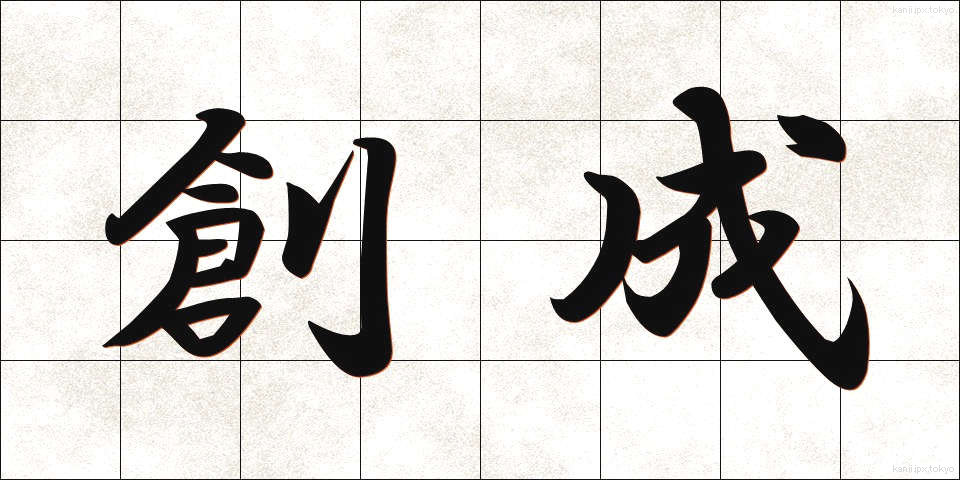 創成 (そうせい)