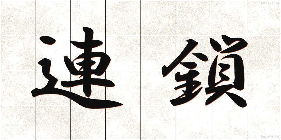 連鎖 (れんさ)